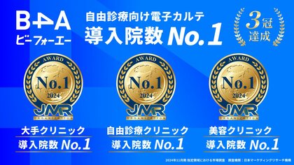 自由診療クリニック特化型のDXツール『B4A(ビーフォーエー)』が自由診療向け電子カルテ 導入院数No.1を獲得、3冠を達成!