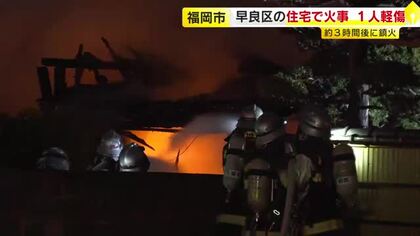 激しい炎と黒煙上がる…木造平屋住宅1棟を全焼　台所で料理中に出火か　56歳女性が軽いやけど　福岡