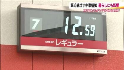 再び180円台も！？　アメリカとイスラエルのイラン攻撃　生活への影響…ガソリン価格の上昇を危惧する声
