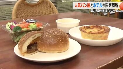 人気パン店が福井駅前のホテルとタッグ　料理長のレシピで期間限定パンを発売　5月には駅前に2号店、さらなる活性化狙う