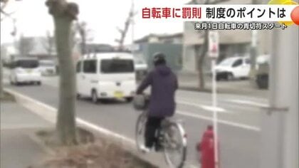 自転車にも罰則適用　4月1日から自転車「青切符」スタート　制度改正のポイントを確認　秋田