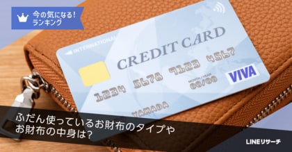【LINEリサーチ】普段使っているお財布は「長財布」が1位!年代によってお財布のタイプと入れているものが異なる傾向に
