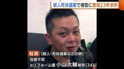 【懲役23年求刑】「命が続く限り自分の罪と向き合いたい」小山大輔被告の裁判が結審　78歳男性を殺害し空き家敷地内に遺棄した罪