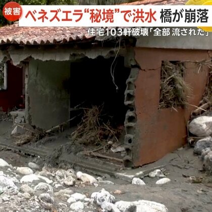 「避難しないと濁流に飲まれる」“秘境”で豪雨洪水　住宅103軒破壊　25の橋が崩落…8450世帯超が孤立　ベネズエラ