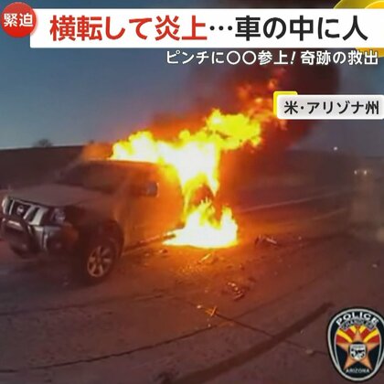 難航する救助に突然現れたヒーロー　横転し炎上する車内に運転手が…偶然現場を通りかかった消防士が防護服姿で登場し救出　アメリカ・アリゾナ州