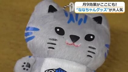 出口夏希さんSNS投稿で人気沸騰！小浜市公認キャラ「さばトラななちゃん」　月9ドラマで火が付きキーホルダーは完売