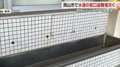 岡山市の閉校した小学校などで水道の蛇口計３５個盗まれる　屋外トイレも壊される【岡山】