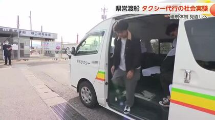 富山新港の東西を結ぶ県営渡船、船員の高齢化で運航体制を見直し　ジャンボタクシーでの代行運転を実験