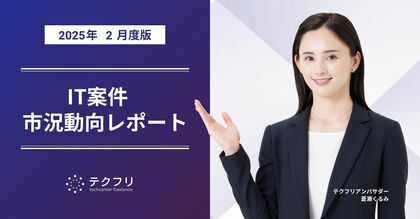 総案件数が30,000件を突破! IT案件市況動向レポート2025年2月版を公開