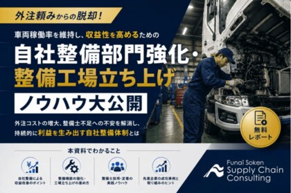 運送会社の収益性を改善する「自社整備部門」強化・立ち上げ戦略を公開しました｜株式会社船井総研サプライチェーンコンサルティング