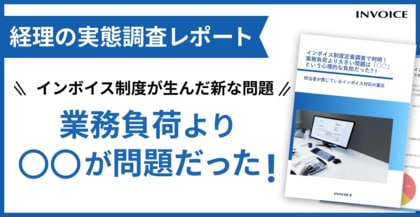 【調査レポート公開】インボイス制度開始から1年、増加した業務より経理担当者を苦しめている負荷とは?
