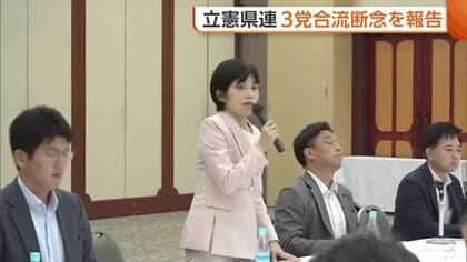 立憲新潟県連 中道・公明との3党合流断念を報告 森裕子副代表「国民の声にしっかり応える勢力の再結集必要」