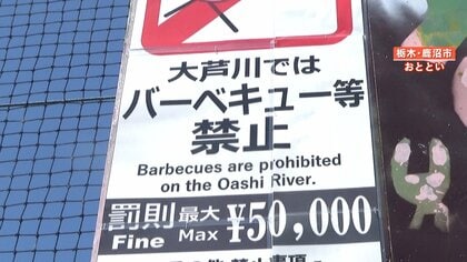 【罰則5万円】“関東一の清流”でバーベキュー禁止の新条例施行…パトロール中にBBQ・騒音・危険な飛び込みも　栃木・鹿沼市