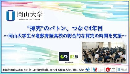 【岡山大学】“探究”のバトン、つなぐ4年目~岡山大学生が倉敷青陵高校の総合的な探究の時間を支援~