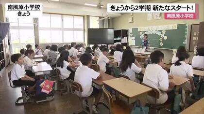 あっと言う間に夏休み明け！南風原小学校で始業式　元気いっぱいに登校