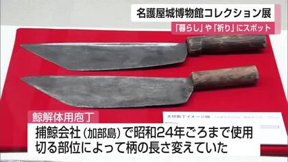 クジラ解体用の包丁も　唐津・東松浦と朝鮮半島の「暮らし」「祈り」の企画展　名護屋城博物館【佐賀県】