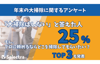 【セレクトラが2,000人に調査】大掃除はもはや過去の慣習？ 25%が今年の年末「大掃除はしない」と回答
