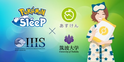 『Pokemon Sleep』×『あすけん』×『筑波大学』共同大規模調査『Pokemon Sleep』による睡眠時間や寝つき等の改善効果を科学的に分析
