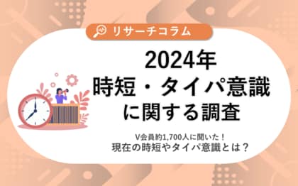 【時短・タイパ意識に関する調査】V会員約1,700人に聞いた!現在の時短やタイパ意識とは?時短したいトップは「通勤・通学時間」