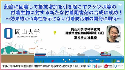 【岡山大学】船底に固着して抵抗増加を引き起こすフジツボ等の付着生物に対する新たな付着阻害剤の合成に成功! ~効果的かつ毒性を示さない付着防汚剤の開発に期待~