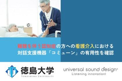 難聴を伴う認知症の方への看護介入における対話支援機器「コミューン」の有用性を確認 四国医学雑誌に研究報告を発表