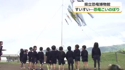 「動いたー！」園児の歌に合わせ“恐竜こいのぼり”が空を泳ぐ　フクイティタンなど福井で発見の6体をデザイン　県立恐竜博物館で5月12日まで