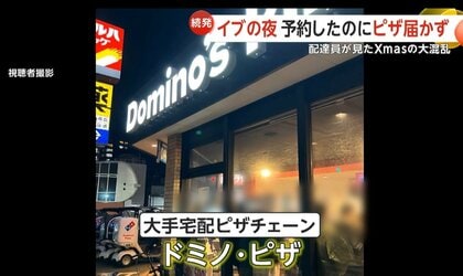 Xマスパーティー中止に」予約の“ドミノ・ピザ”がイブに届かず 店には