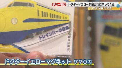 幸せの黄色い新幹線”ドクターイエローT3編成がトレインパーク白山で