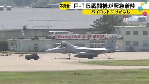 空自のF-15J戦闘機が小松空港に緊急着陸「不具合があるかもしれない」とパイロットから管制機関に連絡