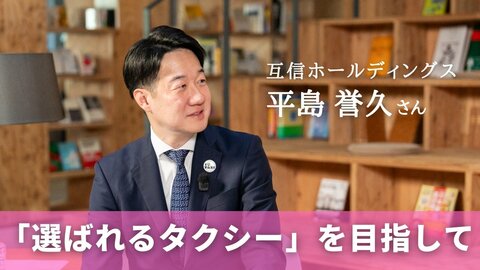 タクシー業界の未来と「選ばれるサービス」への挑戦　「互信ホールディングス」平島誉久さん