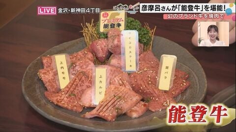 彦摩呂さんも絶賛！「鳴かない牛」のこだわりがもたらす極上の味 ～能登半島地震を乗り越える幻の能登牛～
