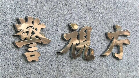 GMOへのサイバー攻撃　警視庁が不正アクセス禁止法の疑いで捜査　“個人情報”公開された被害者からも話聞く