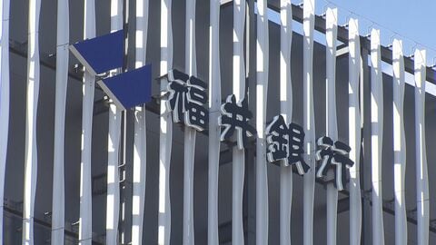 福井銀行2026年3月期連結決算　20年ぶりの純利益80億円超え　福邦との合併で相乗効果…今年度予想は90億円