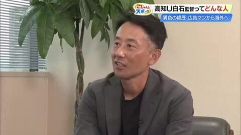 【高知U】白石監督は本田圭佑の元分析官「プレゼン全て英語」の指導で選手に変化　パワハラ騒動は…　