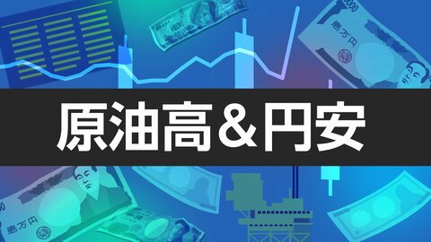 日本経済を見舞うダブルパンチ 「原油高」と「円安」の行方は