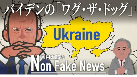 バイデン政権がウクライナ危機を失地挽回に利用?保守派の論客は「不干渉」訴え