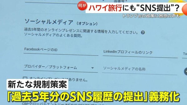 それはイヤ…必要ある？」トランプ政権が旅行者に過去5年分“SNS履歴提出