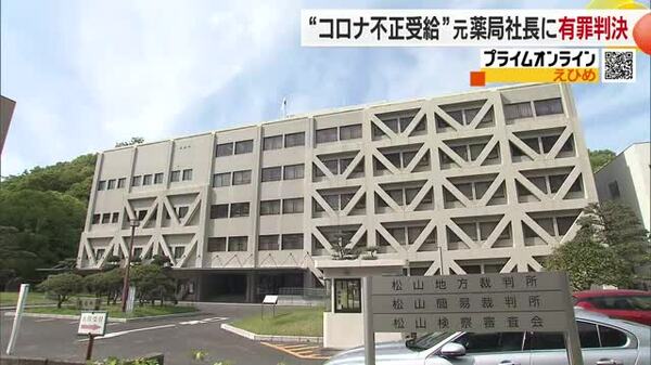 新型コロナ無料検査事業をめぐり補助金を不正受給 松山市・元調剤薬局社長に有罪判決【愛媛】