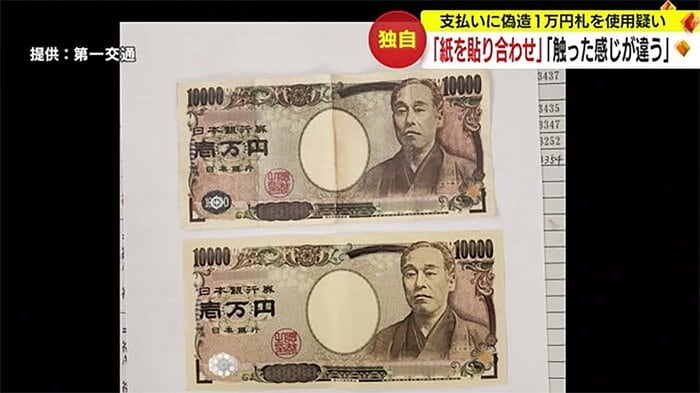 偽札(上)と本物の1万円札(下) 提供:第一交通