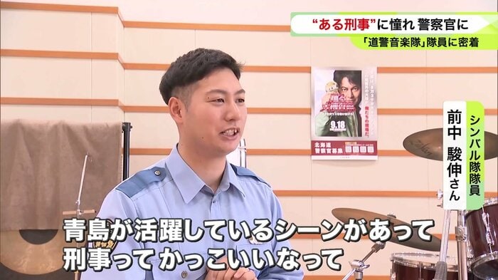 青島俊作に憧れて刑事に!