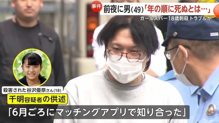 容疑者の供述によると、2人はマッチングアプリで出会った