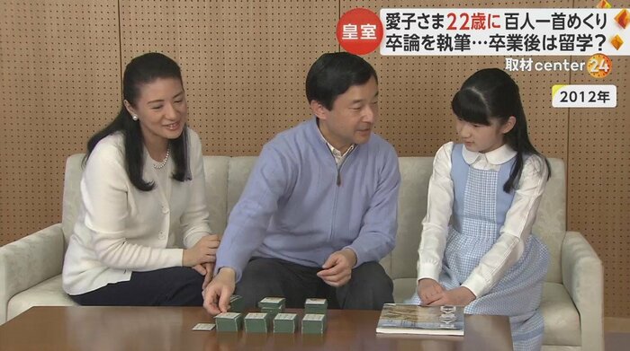両陛下と「百人一首」に親しまれる愛子さま(2012年)