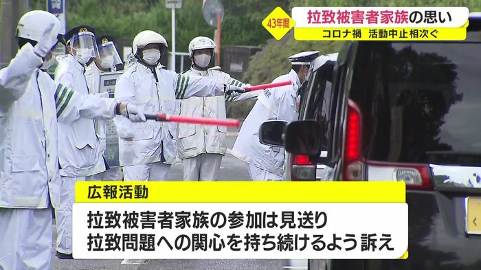 拉致被害者家族の参加は見送られた