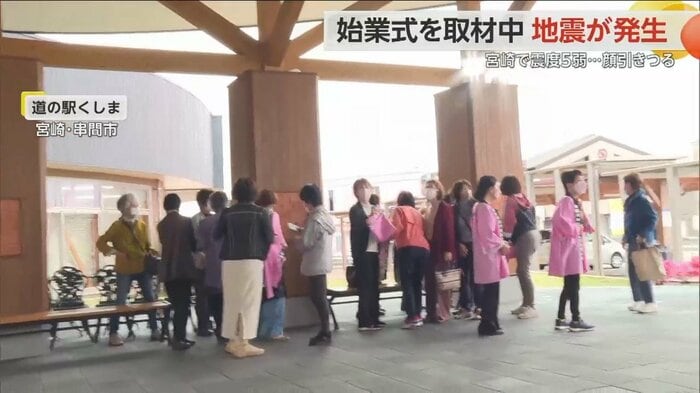 宮崎・串間市の「道の駅くしま」で突然の揺れに戸惑う人々