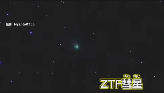 ZTF彗星(撮影:Nyanata8355)