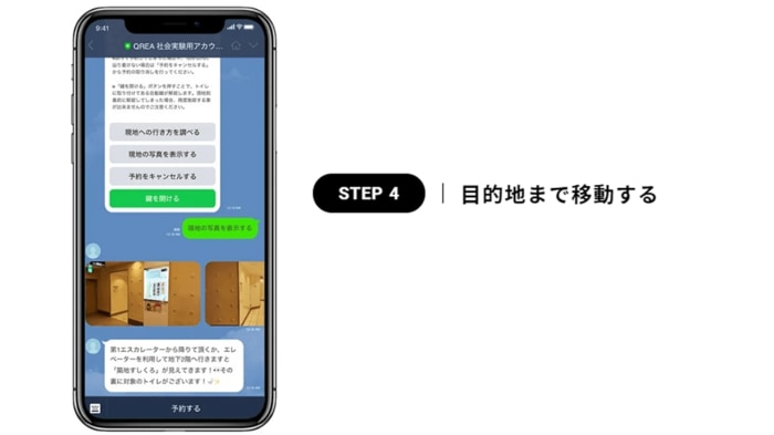 ステップ4 予約したトイレまで移動(提供:株式会社Duchamp)