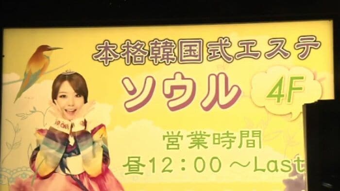 「韓国エステ ソウル」の看板