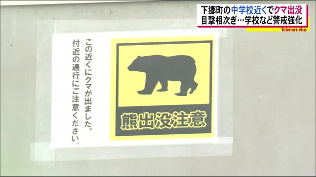 中学校近くに【クマ出没】 10日前にも桑の実を食べる姿を目撃 教職員・警察が警戒<福島県下郷町>