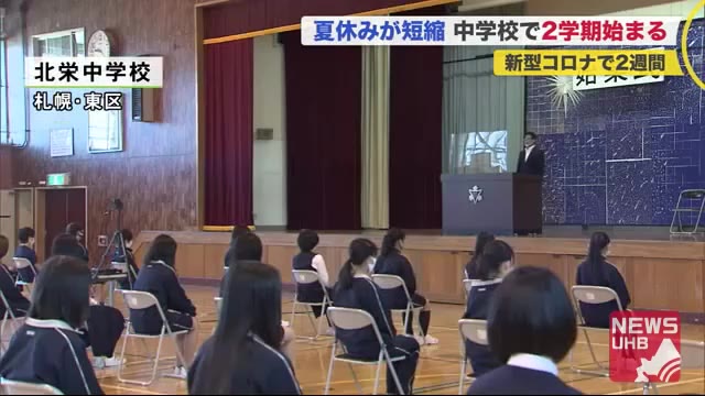 「学校祭と宿泊学習を大いに楽しみ思い出作りたい」コロナで大幅短縮の夏休み終え…札幌市中学校で始業式