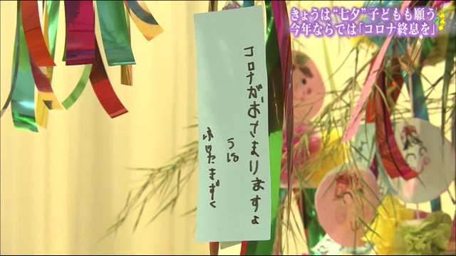 《七月七日・七夕》園児たちも願う”新型コロナ終息” それぞれの願いを短冊に込めて<福島県>